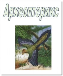 Археоптерикс