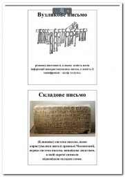 История письменности и письма (укр)