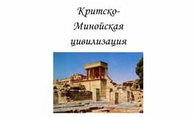 Критско-Минойская цивилизация