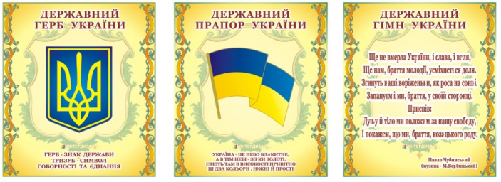 Государственные символы Украины